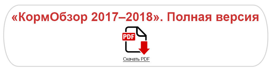 Скачать Кормобзор 2017-2018