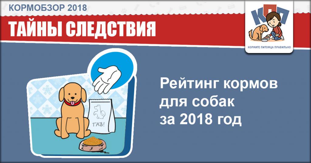 Сводный рейтинг кормов для собак 2018