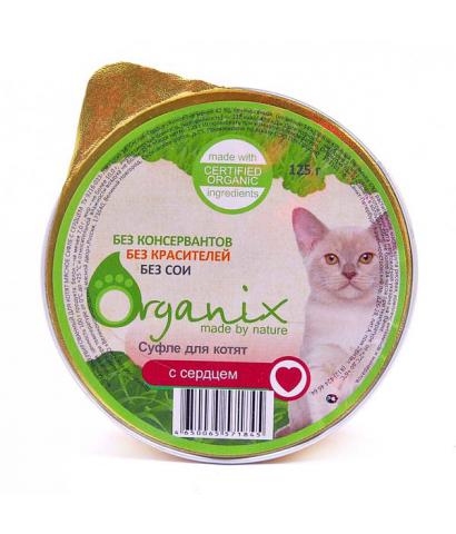Корм для котят Organix — мясное суфле для котят с сердцем